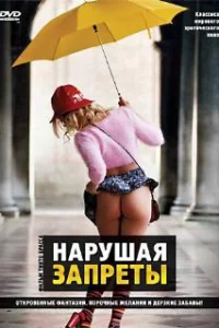  Нарушая запреты 