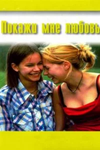  Покажи мне любовь 