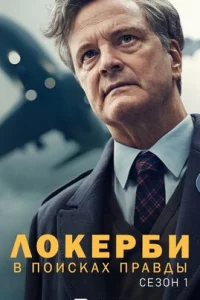 Локерби: В поисках правды