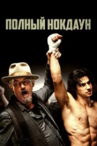  Полный нокдаун 