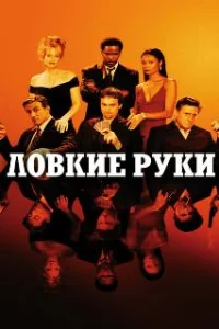  Ловкие руки 