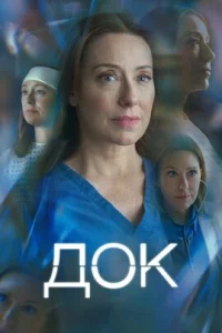Док