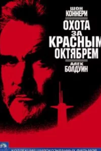  Охота за «Красным Октябрем» 