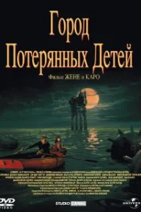  Город потерянных детей 