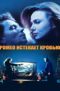  Ромео истекает кровью 