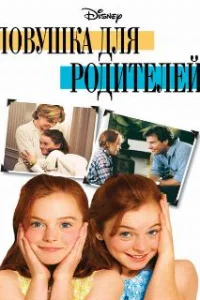  Ловушка для родителей 