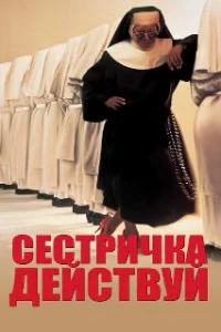  Сестричка, действуй 