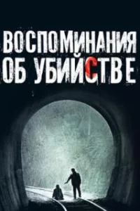  Воспоминания об убийстве 