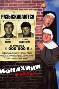  Монахини в бегах 