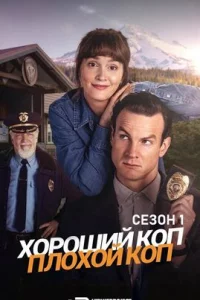 Хороший коп, плохой коп