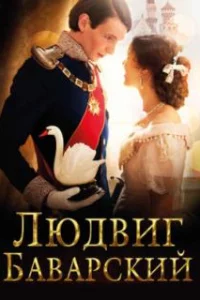  Людвиг Баварский 
