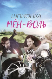 Шпионка Мён-воль