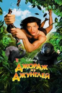  Джордж из джунглей 