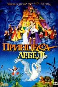  Принцесса Лебедь 