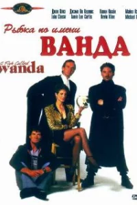  Рыбка по имени Ванда 