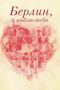  Берлин, я люблю тебя 