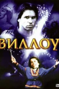  Виллоу 