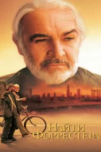  Найти Форрестера 