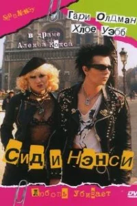  Сид и Нэнси 