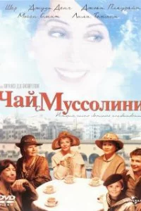  Чай с Муссолини 