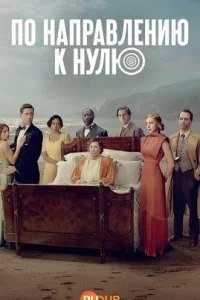 По направлению к нулю