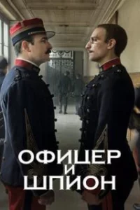  Офицер и шпион 
