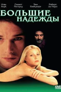  Большие надежды 