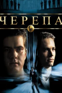  Черепа 