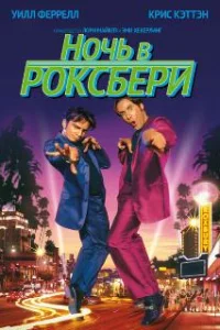  Ночь в Роксбери 
