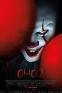  Оно 2 