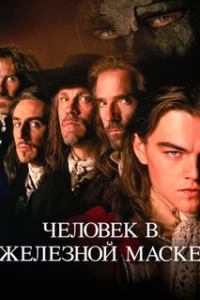  Человек в железной маске 