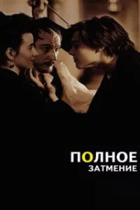  Полное затмение 