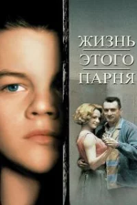  Жизнь этого парня 