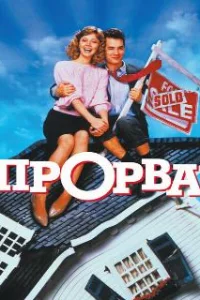  Прорва 