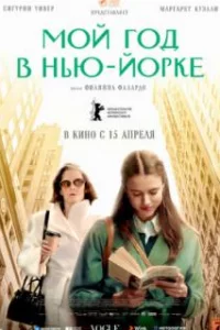  Мой год в Нью-Йорке 