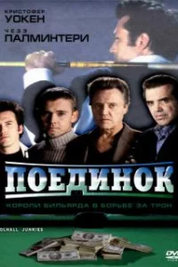  Поединок 