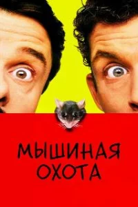  Мышиная охота 