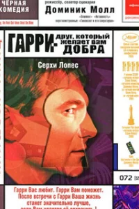  Гарри — друг, который желает Вам добра 