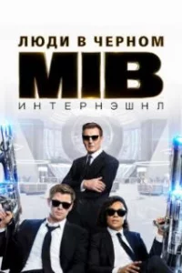  Люди в черном: Интернэшнл 