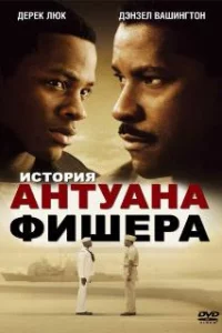  История Антуана Фишера 