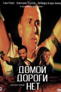  Домой дороги нет 
