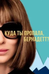  Куда ты пропала, Бернадетт? 