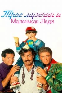  Трое мужчин и маленькая леди 