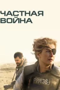  Частная война 