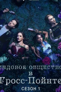 Садовничество в Гросс-Пойнте