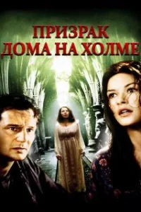  Призрак дома на холме 