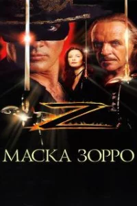  Маска Зорро 