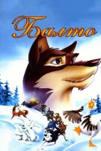  Балто 