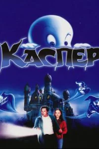  Каспер 