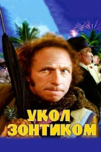  Укол зонтиком 